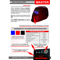 START-MASTER c АСФ 605 Маска сварщика хамелеон (Красная)